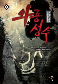 와룡성수