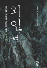 외인계 표지 이미지