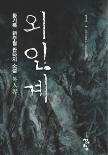 외인계