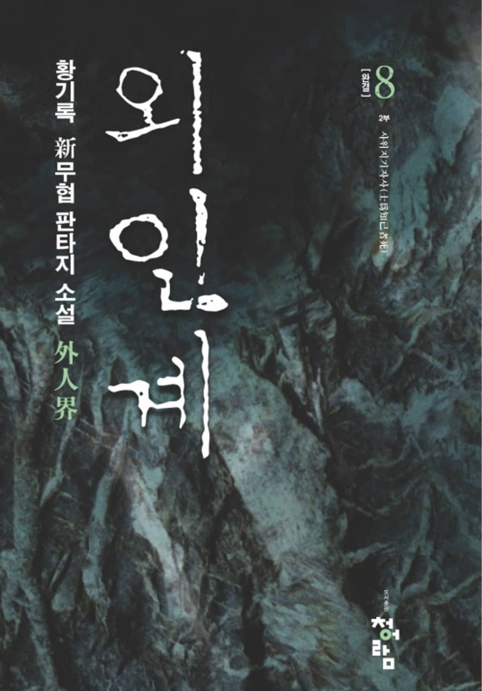 외인계 8권 (완결)