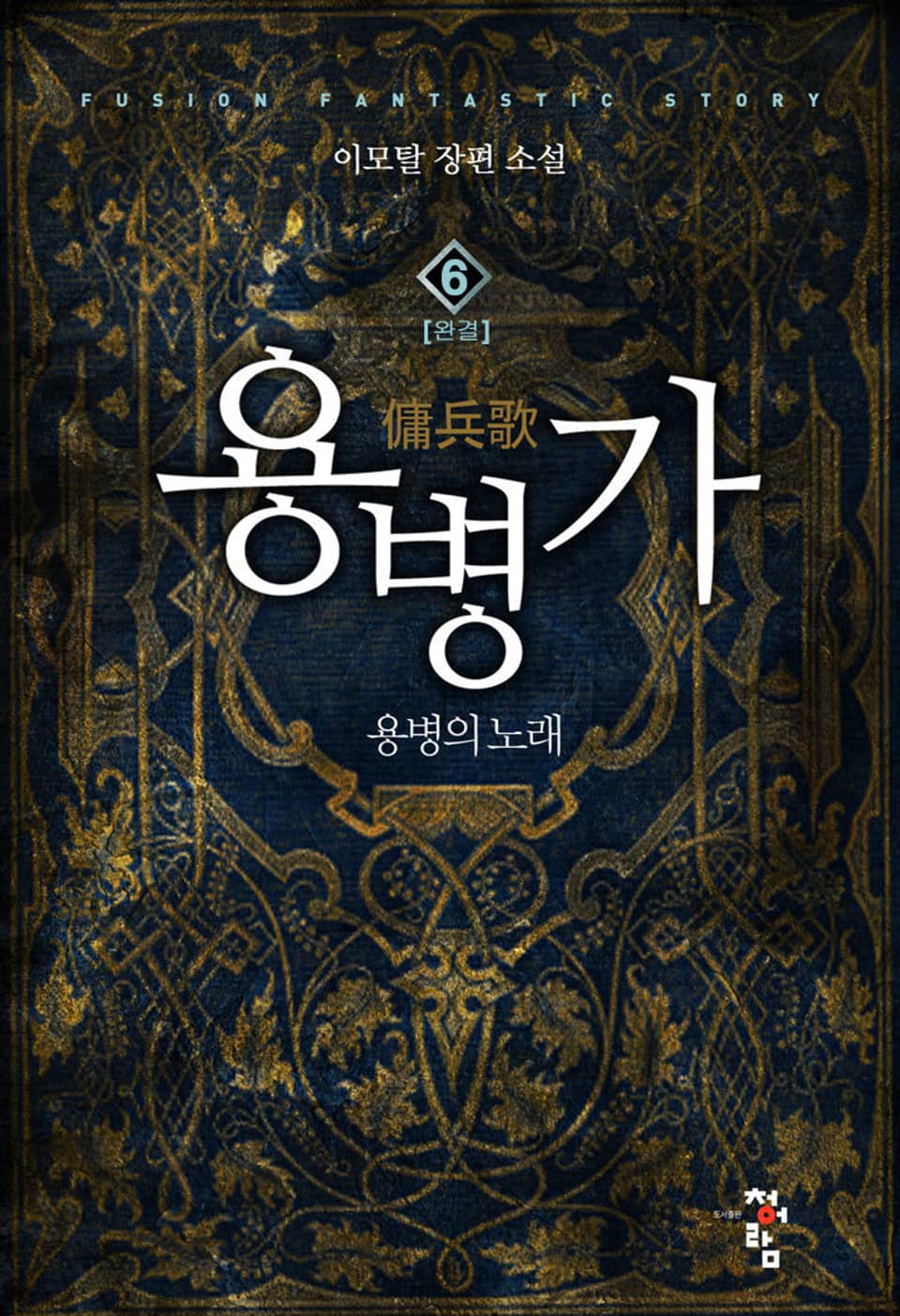 용병가 6권 (완결)