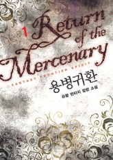 용병귀환 표지 이미지