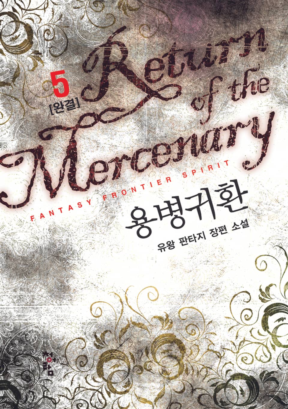용병귀환 5권 (완결)