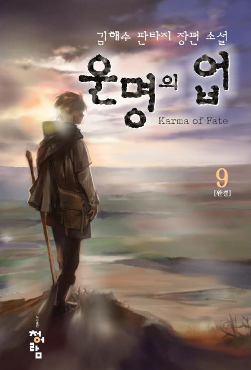 운명의 업 9권 (완결)