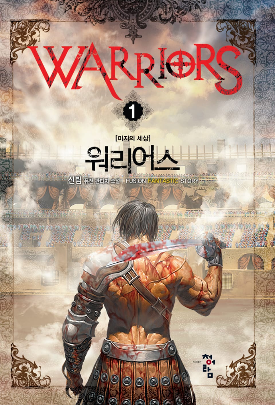 워리어스 1권