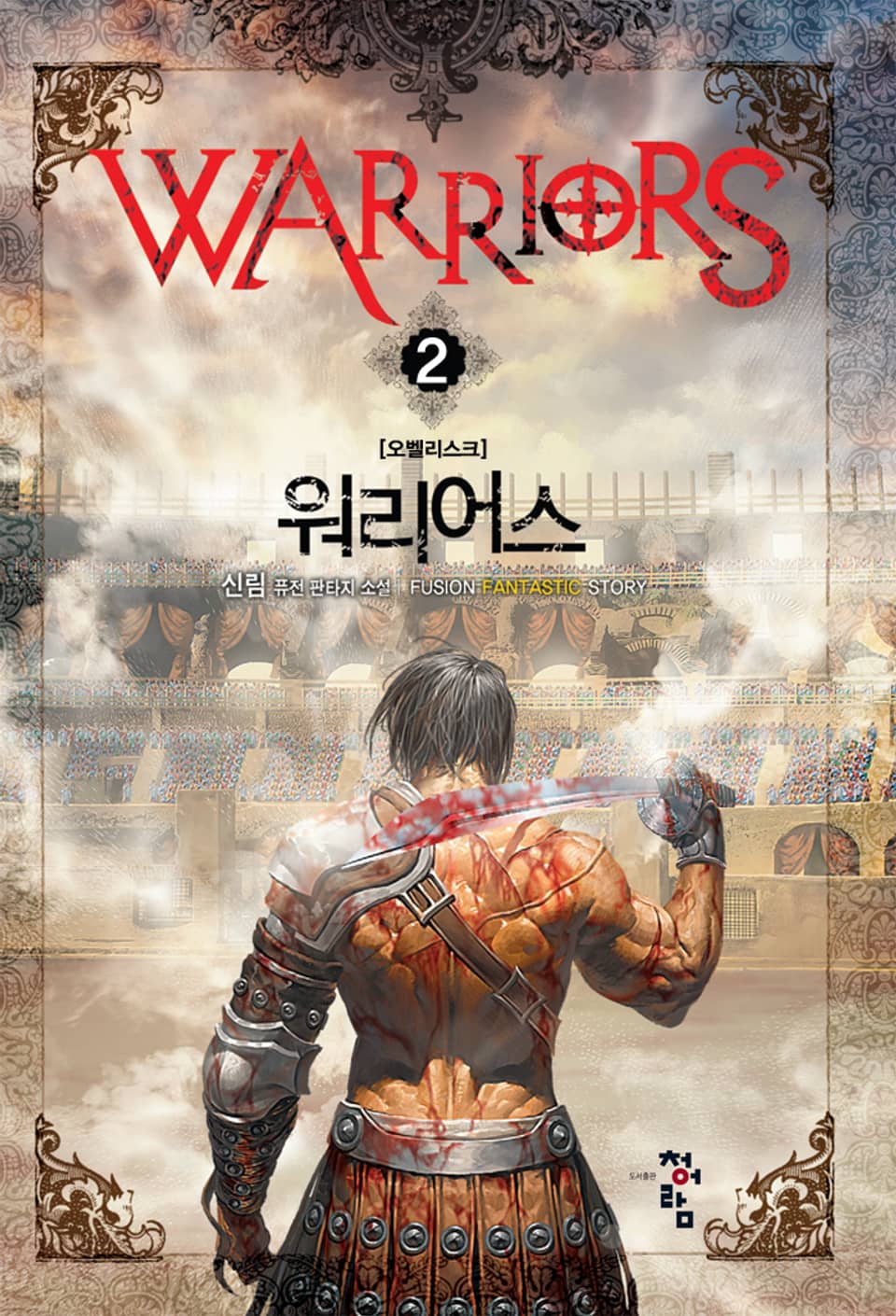 워리어스 2권