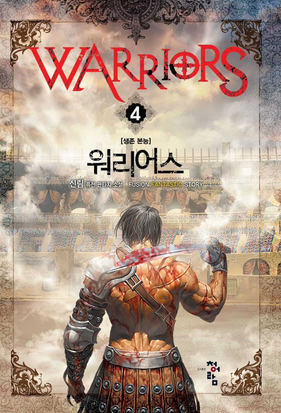워리어스 4권