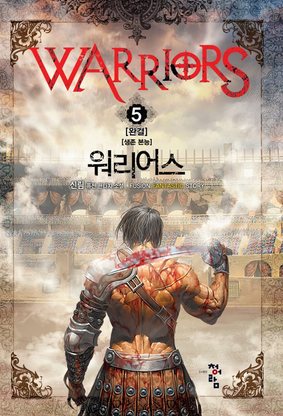 워리어스 5권 (완결)