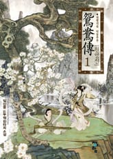 원앙전 표지 이미지