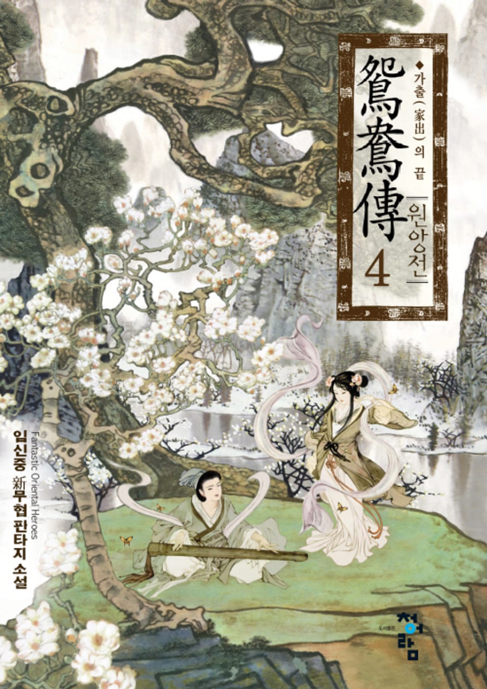 원앙전 4권 (완결)