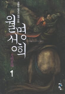 월명성희
