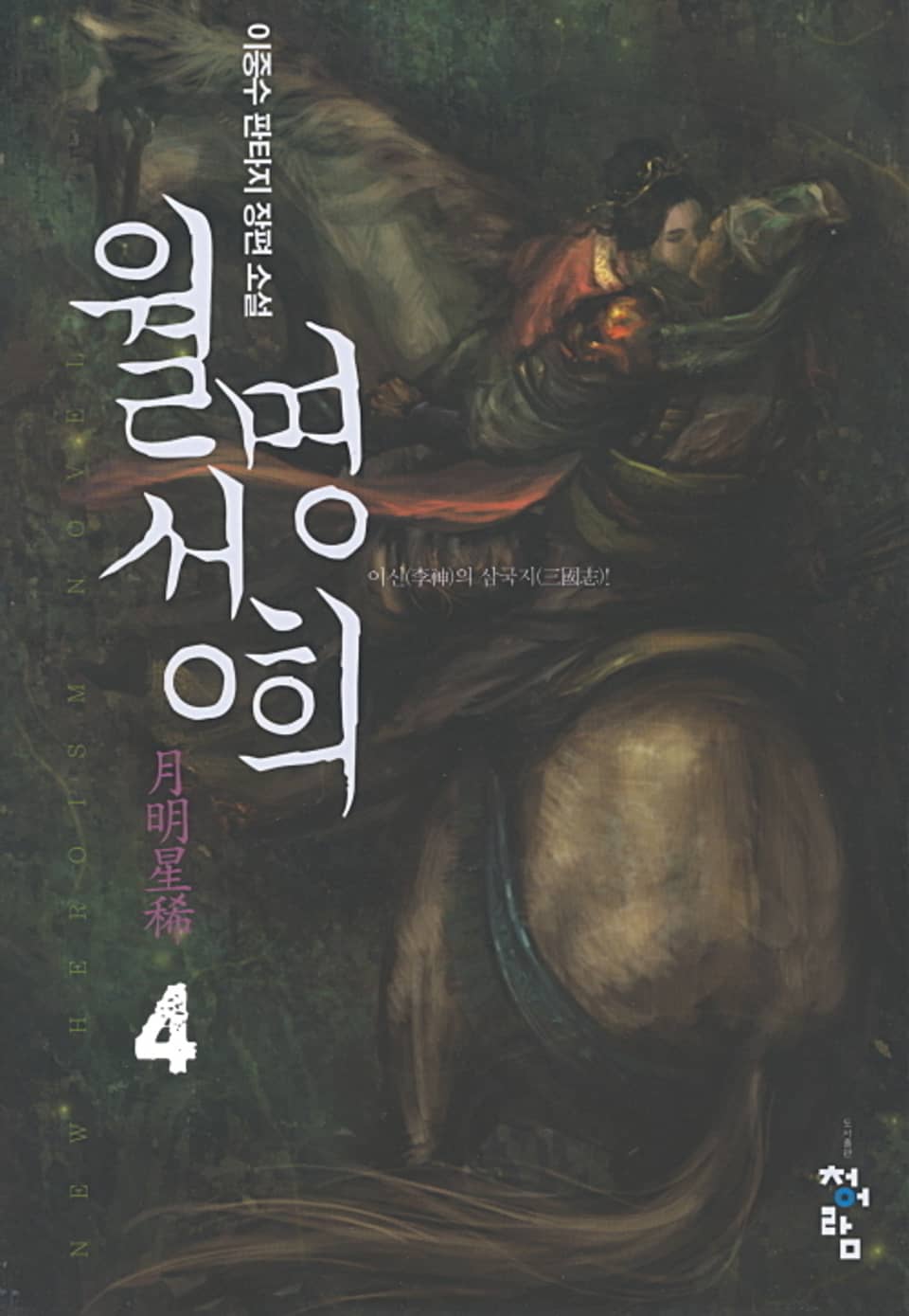 월명성희 4권