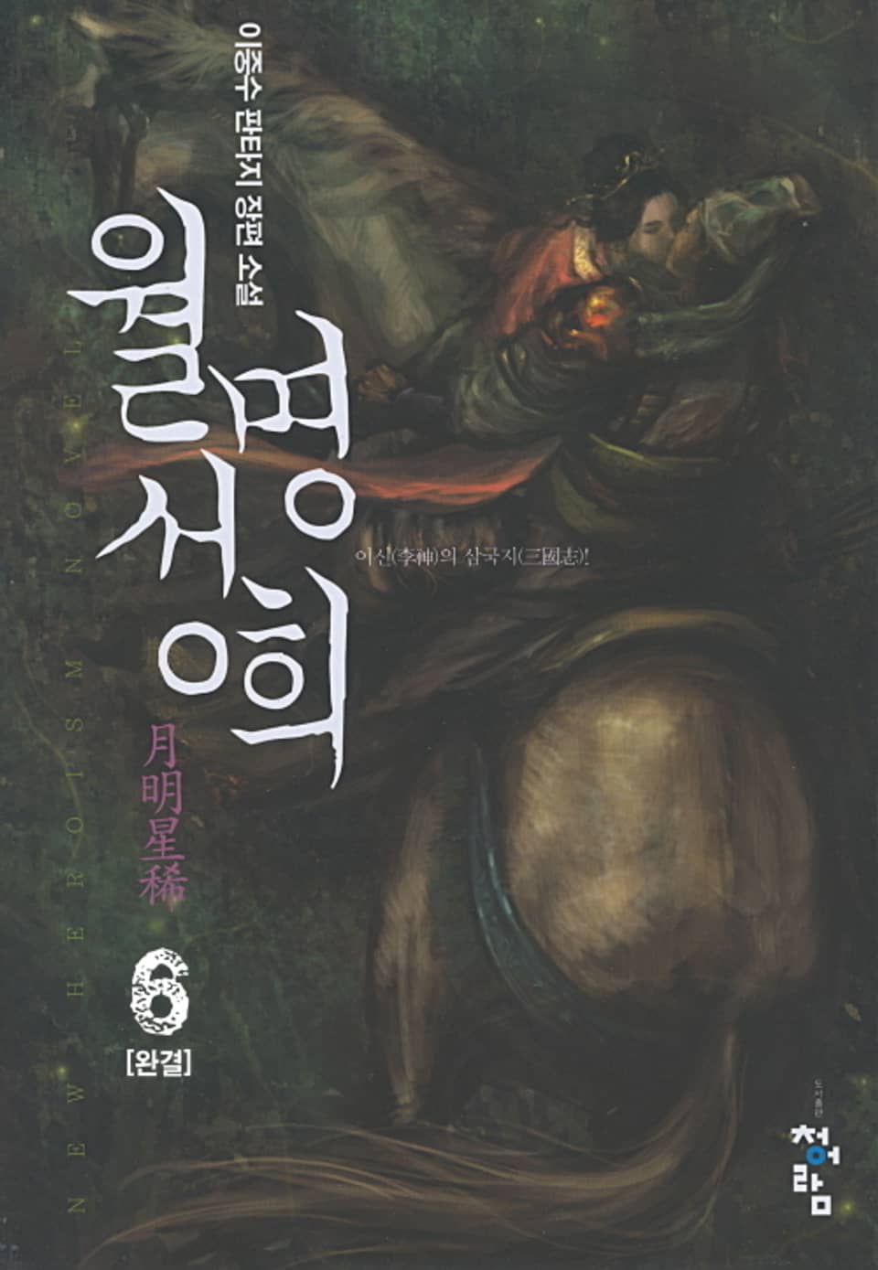 월명성희 6권 (완결)