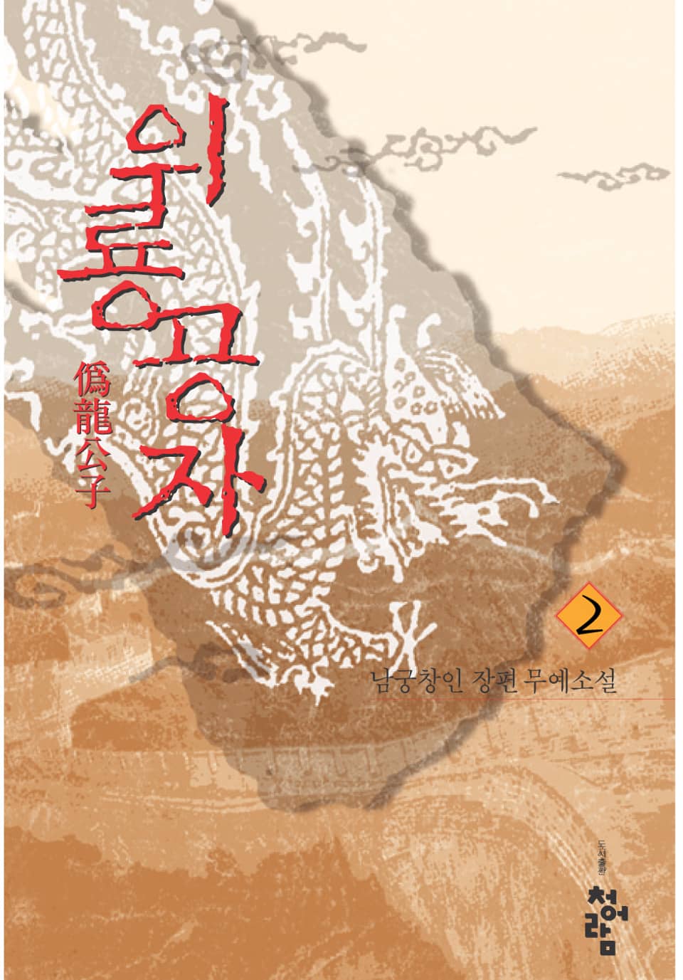 위룡공자 2권