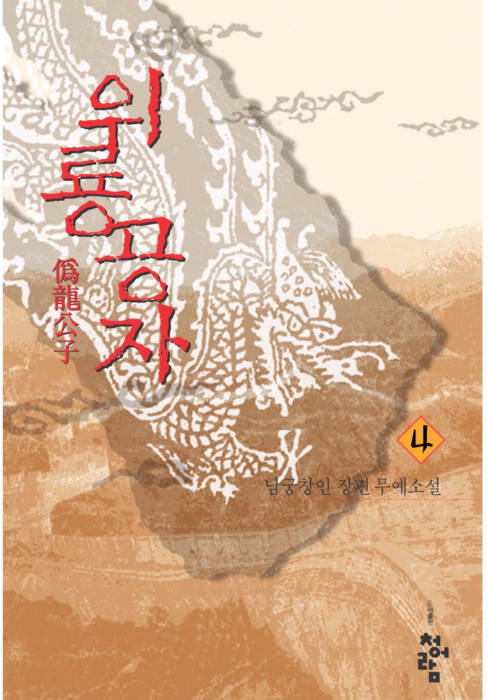 위룡공자 4권