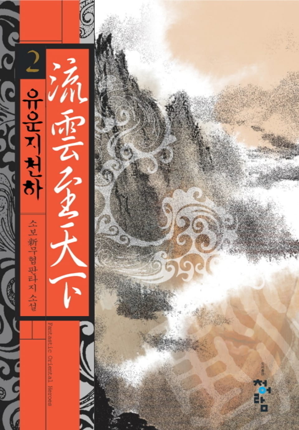 유운지천하 2권