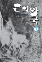 은의 왕국 표지 이미지