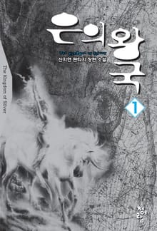 은의 왕국