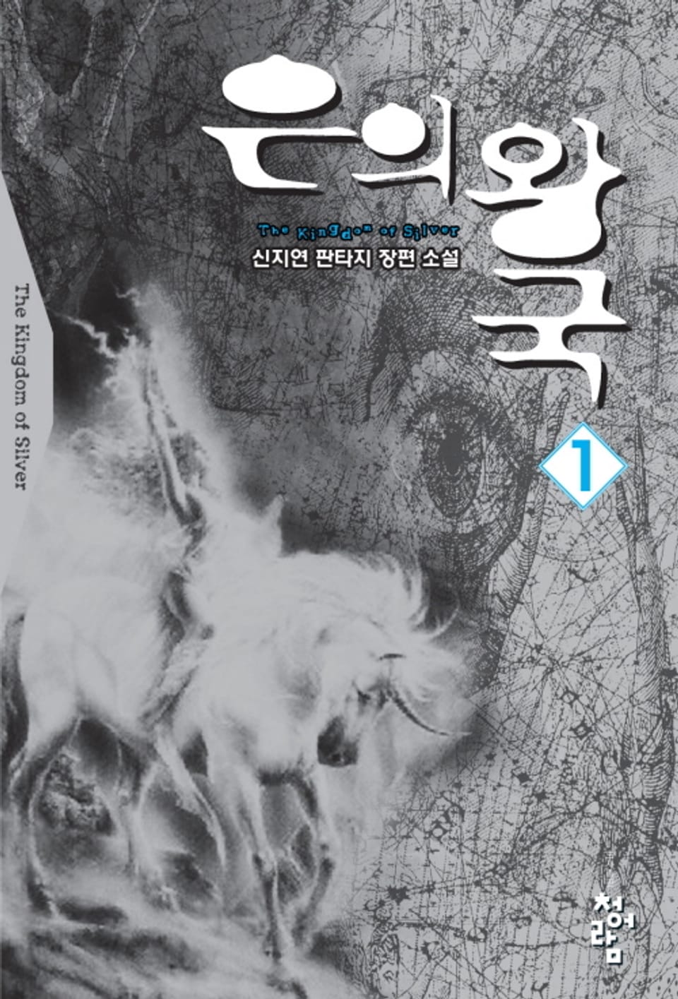 은의 왕국 1권
