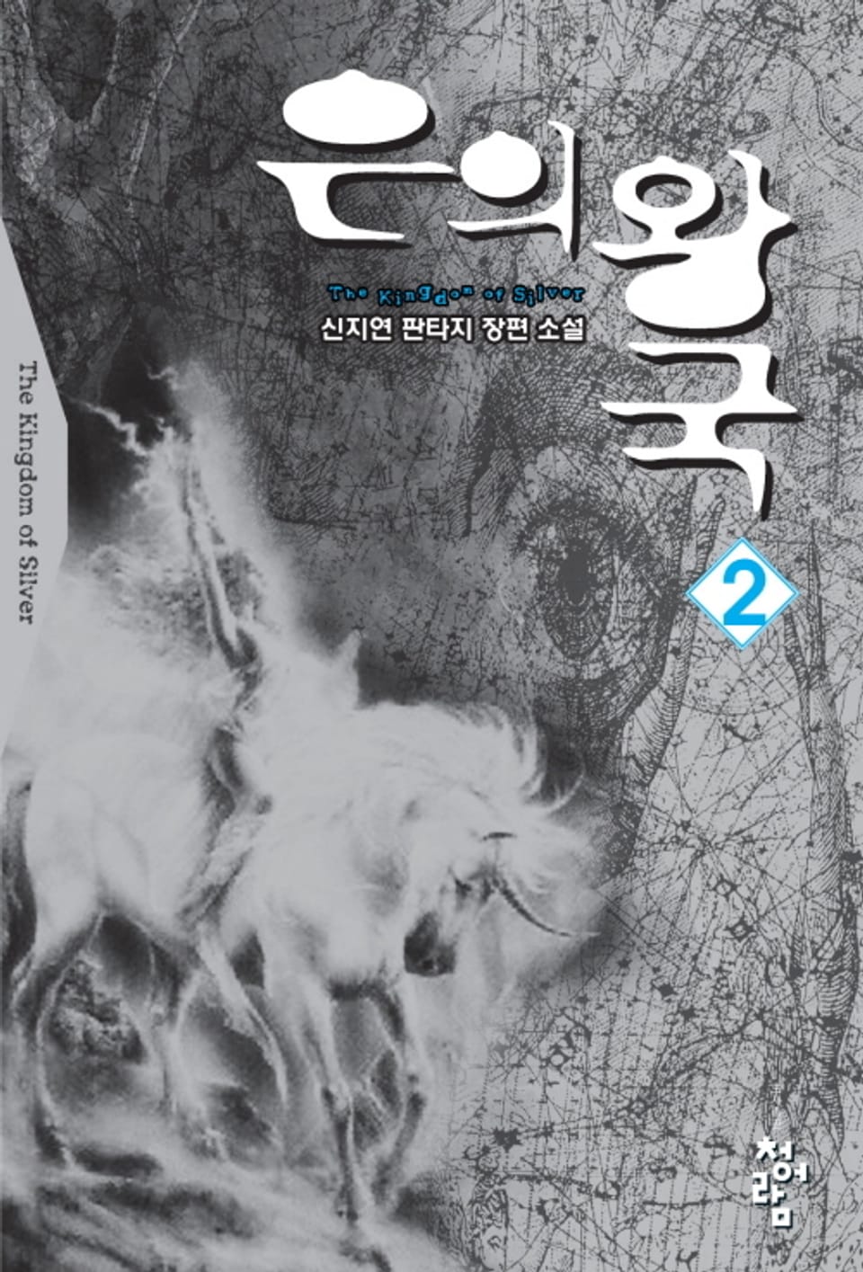 은의 왕국 2권