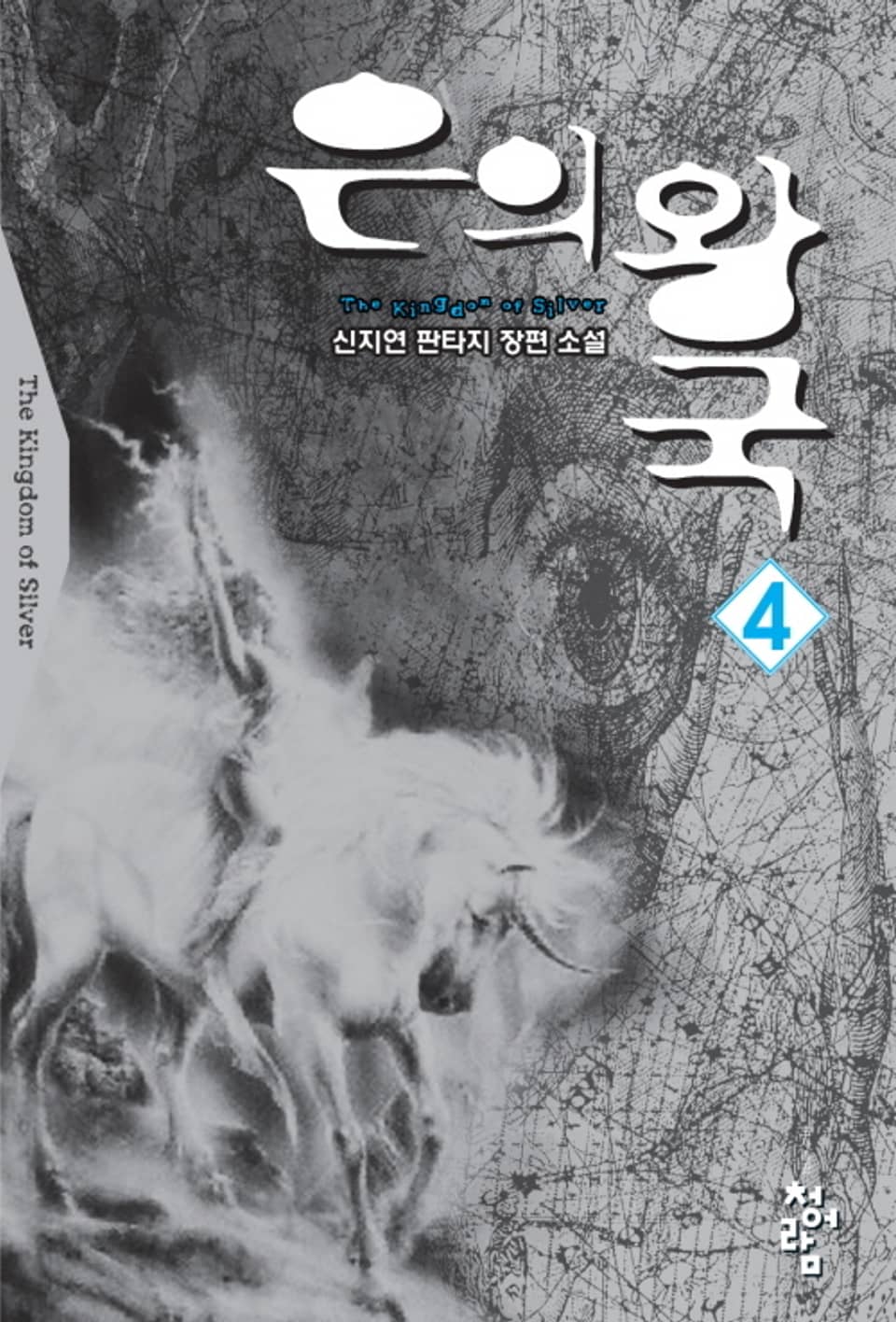 은의 왕국 4권
