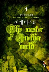 이계마스터 표지 이미지