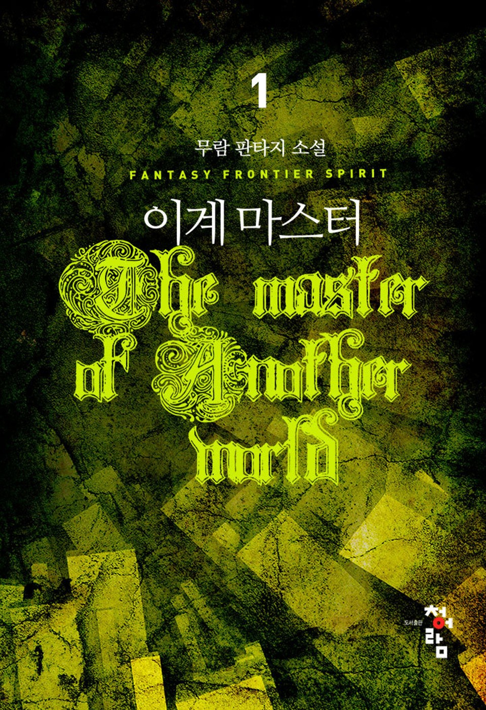 이계마스터 1권