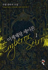 이계제왕 세이론 표지 이미지