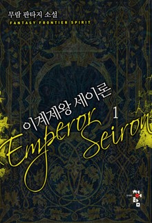 이계제왕 세이론