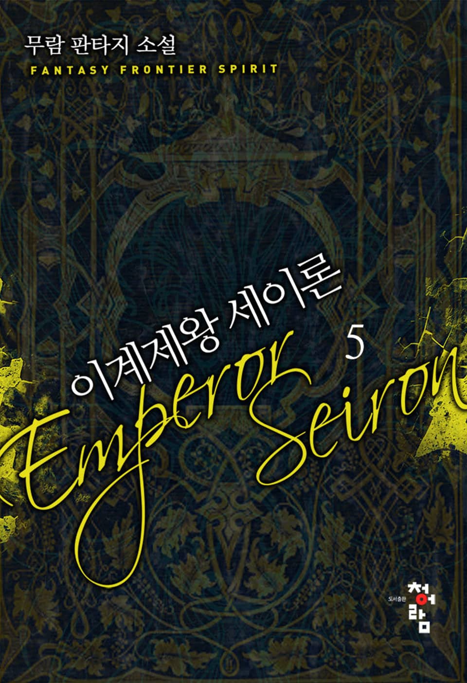 이계제왕 세이론 5권