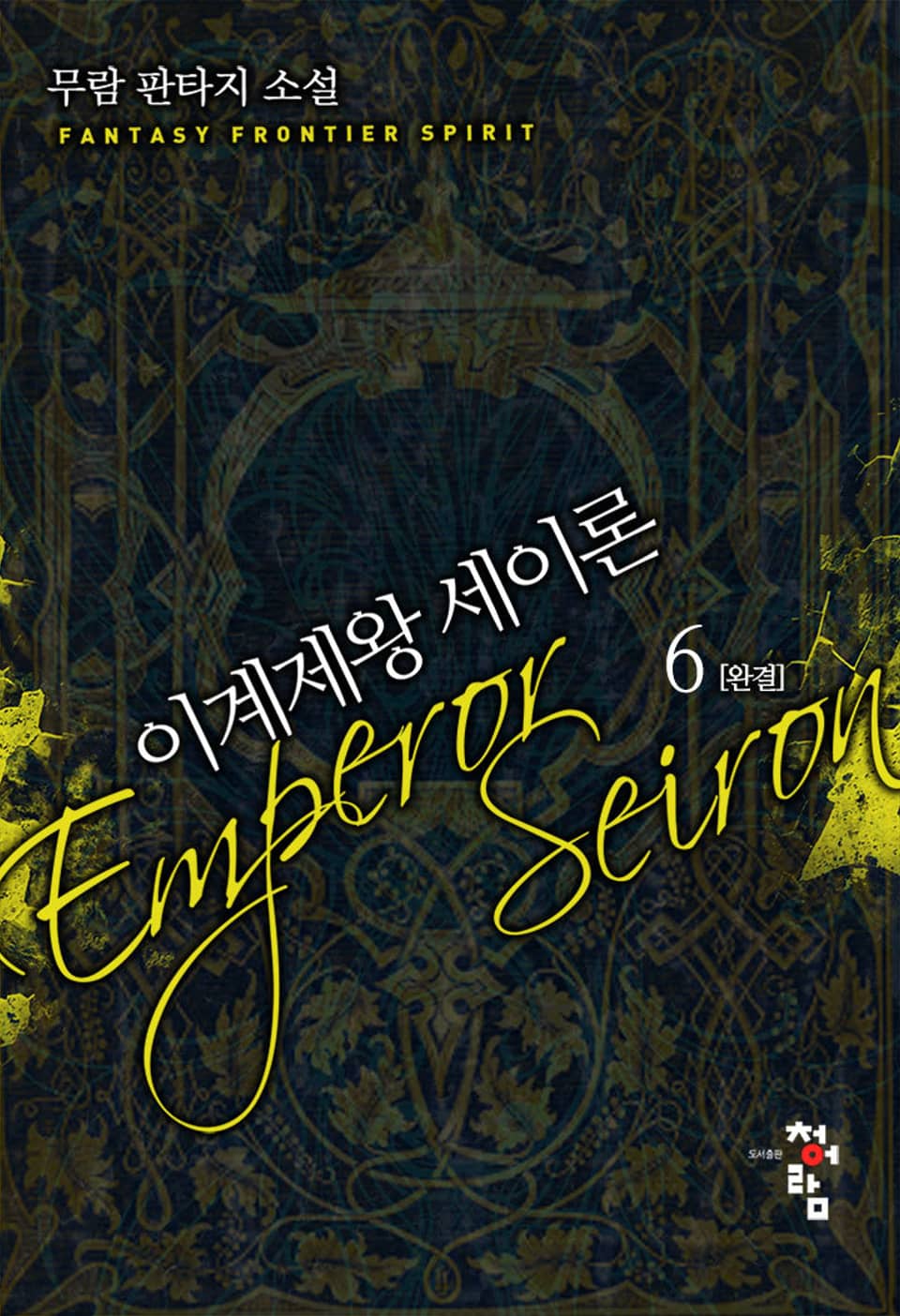 이계제왕 세이론 6권 (완결)