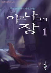 이르나크의 장 표지 이미지