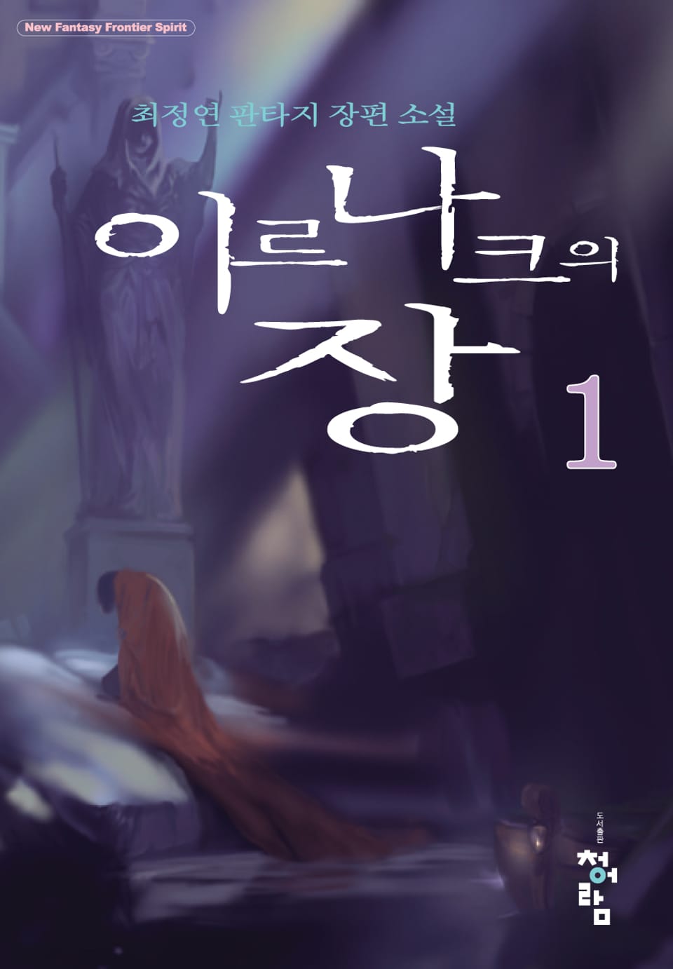 이르나크의 장 1권