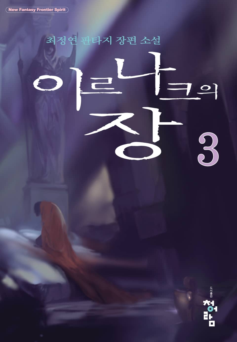 이르나크의 장 3권