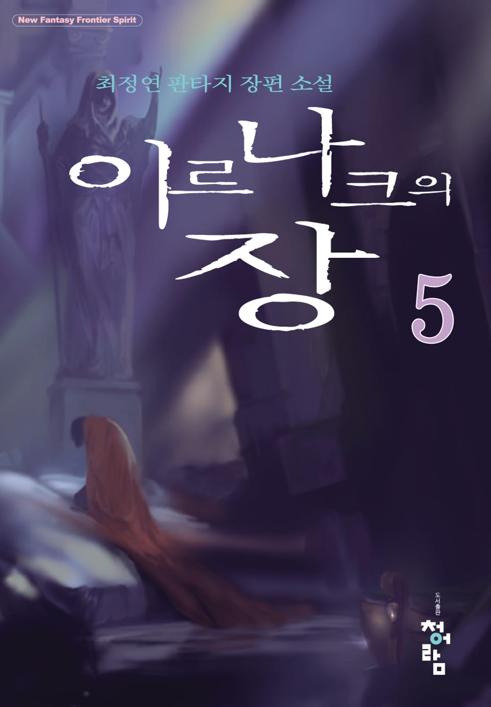 이르나크의 장 5권