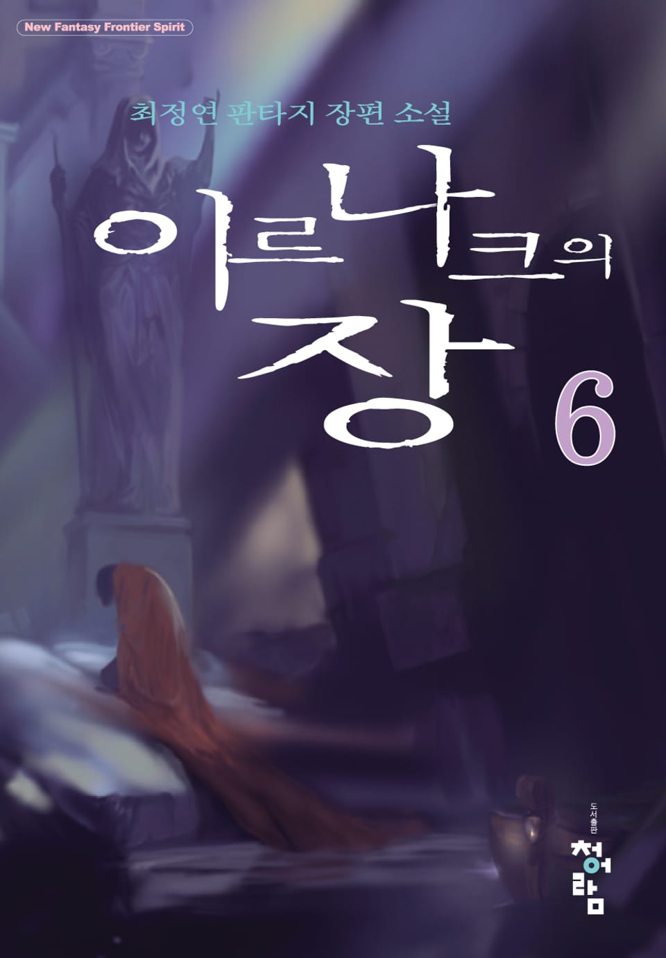 이르나크의 장 6권