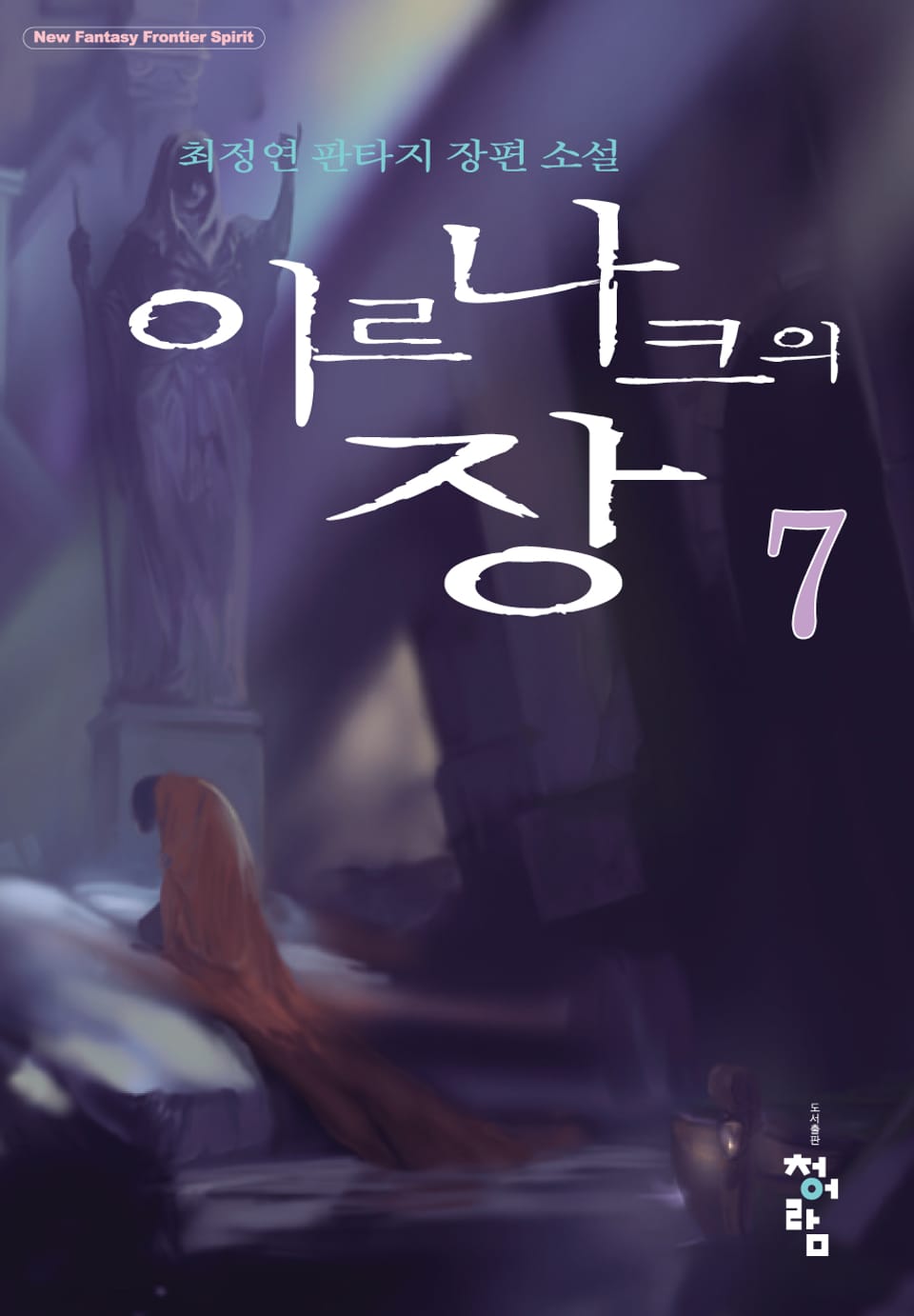 이르나크의 장 7권