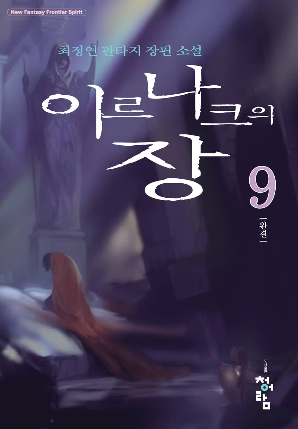 이르나크의 장 9권 (완결)