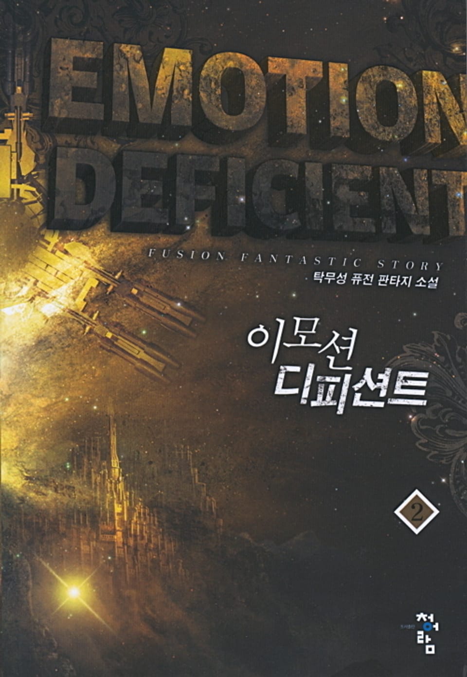 이모션 디피션트 2권