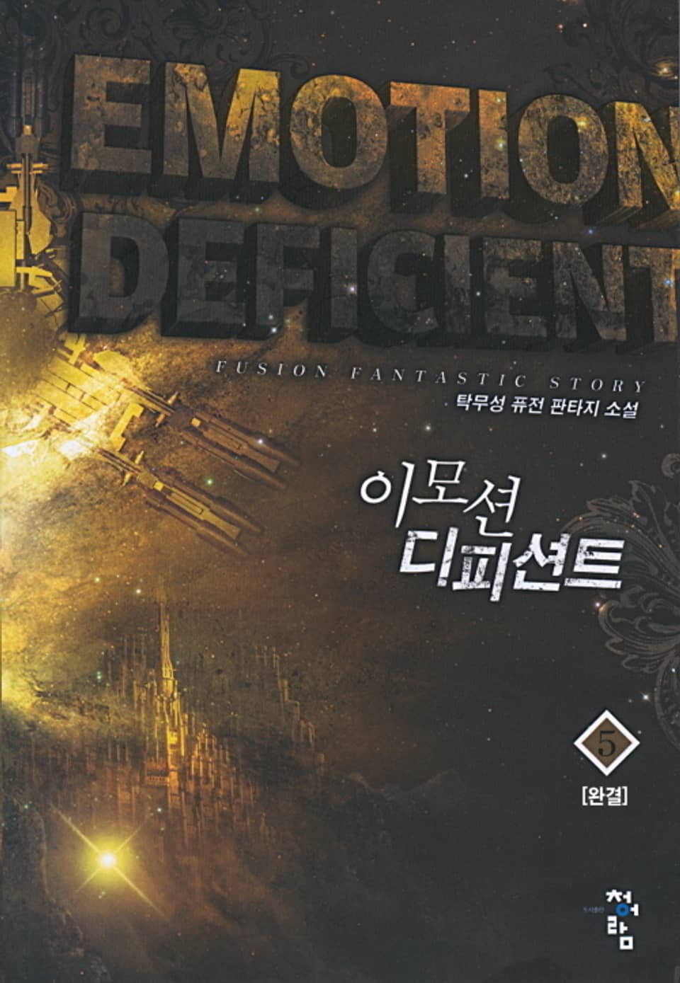 이모션 디피션트 5권 (완결)