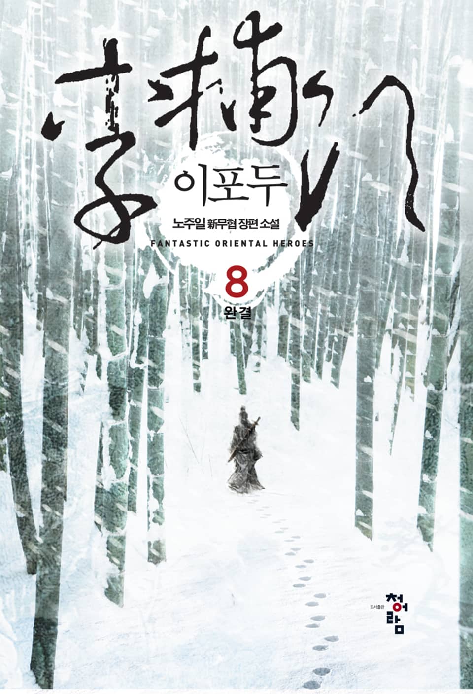 이포두 8권 (완결)