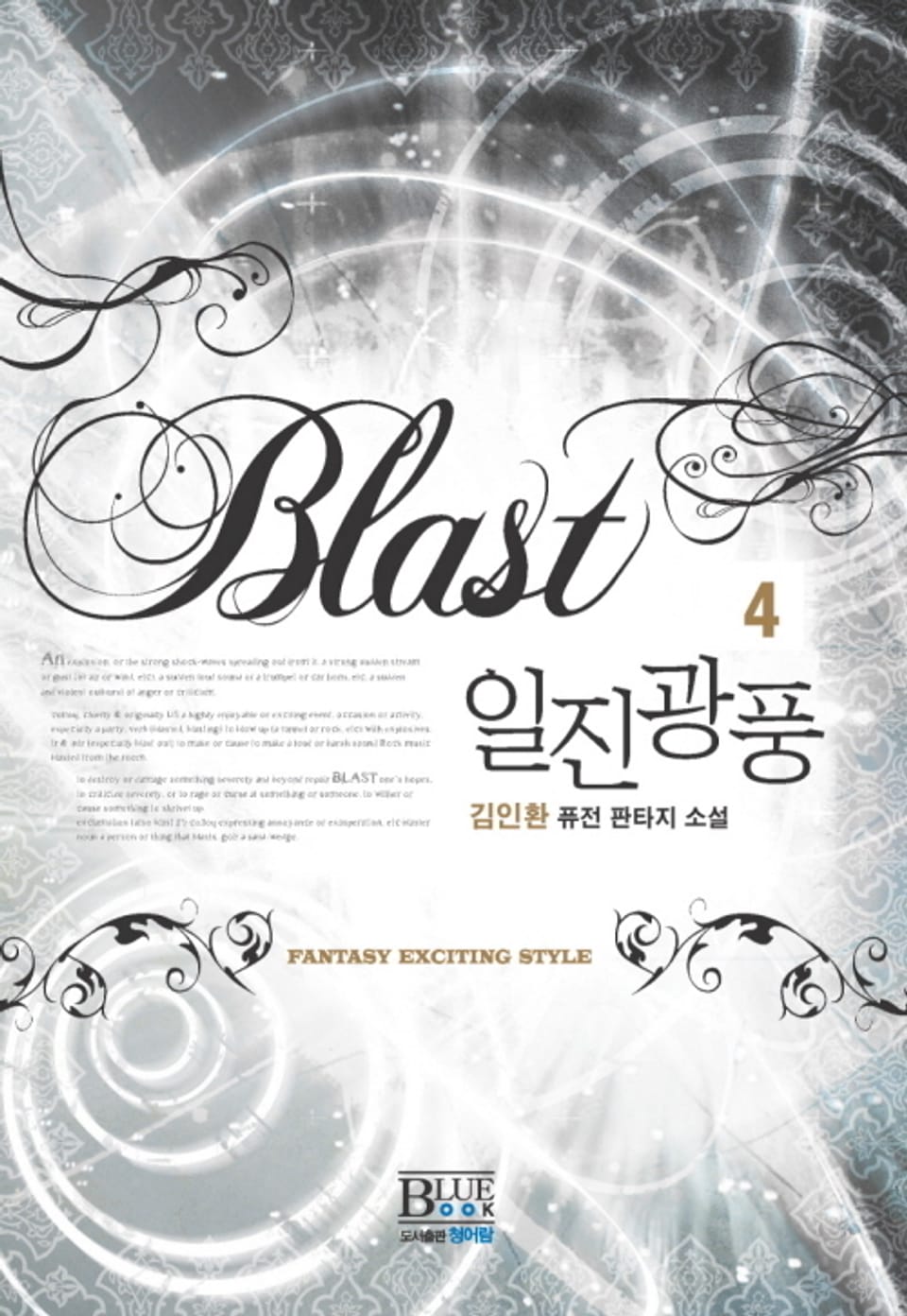 일진광풍 4권