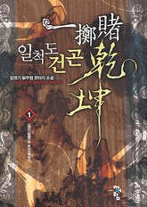 일척도건곤 표지 이미지