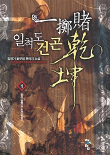 일척도건곤