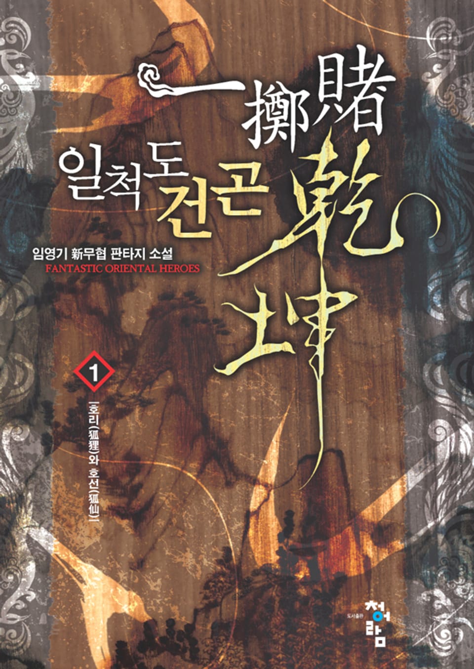 일척도건곤 01권