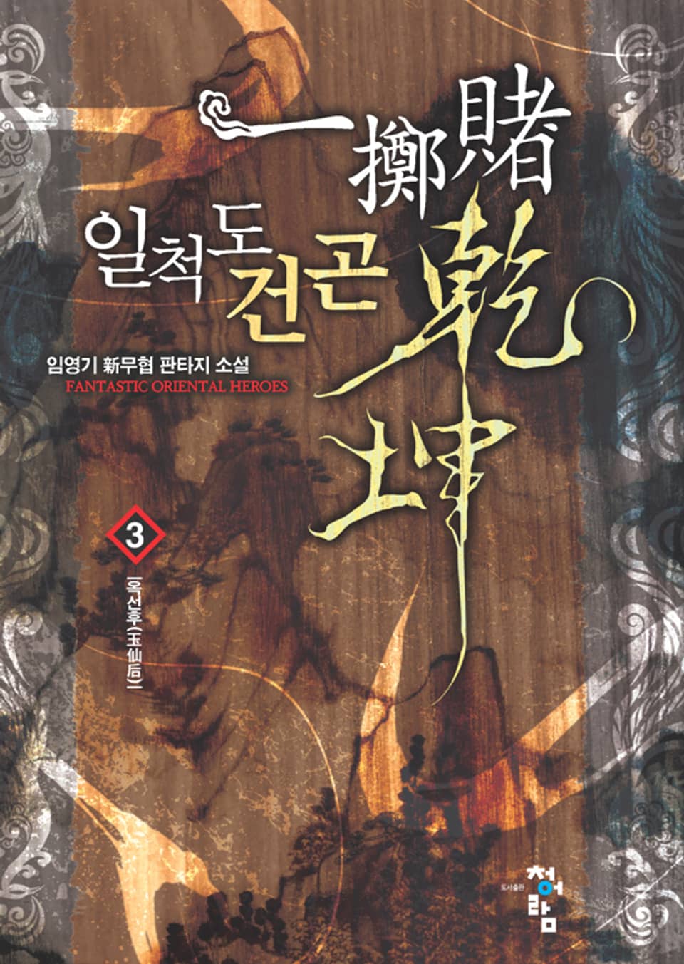 일척도건곤 03권