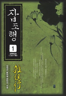 잡조행