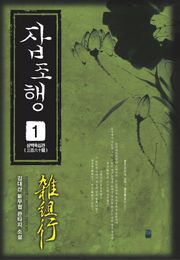 잡조행