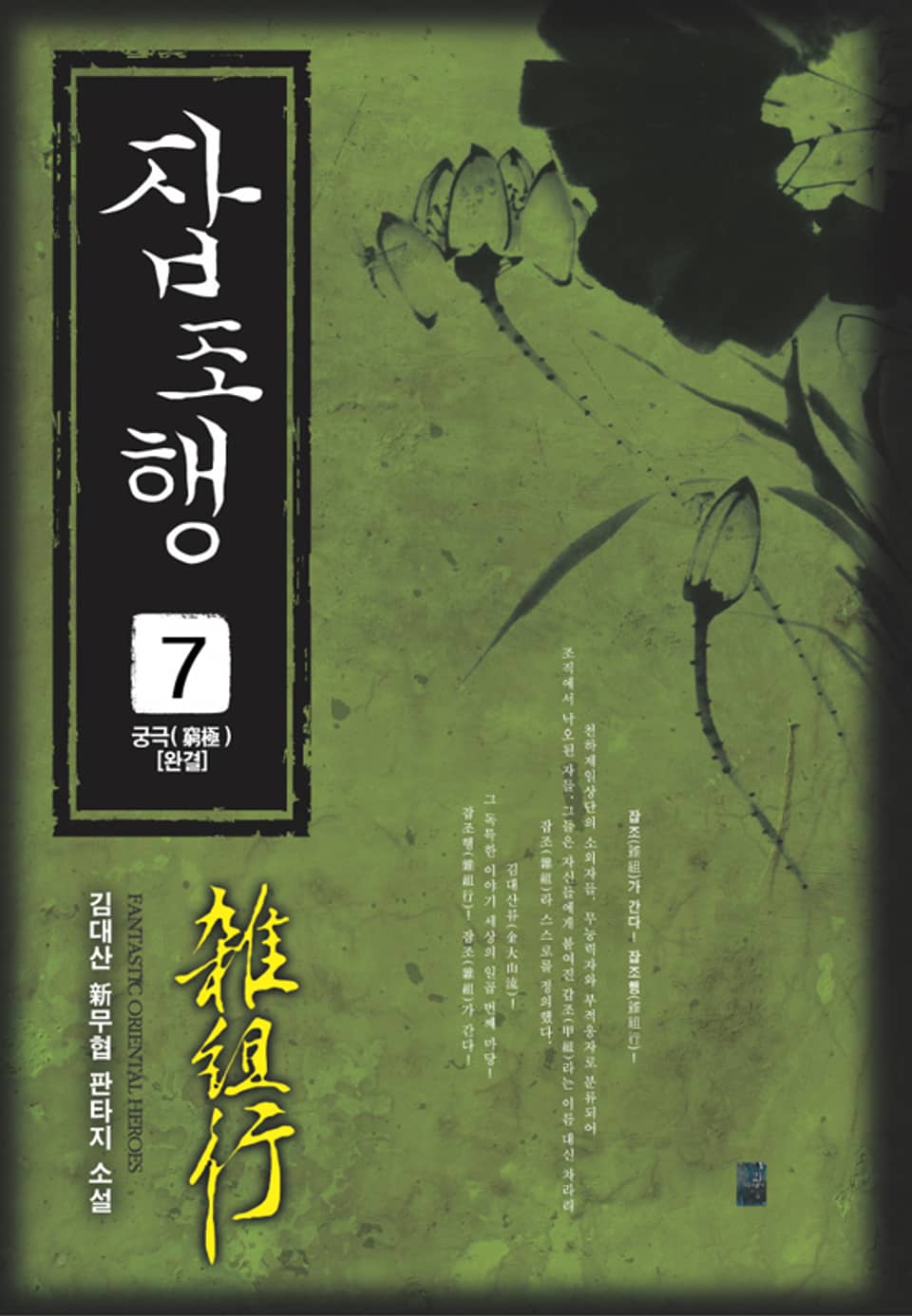 잡조행 07권 (완결)