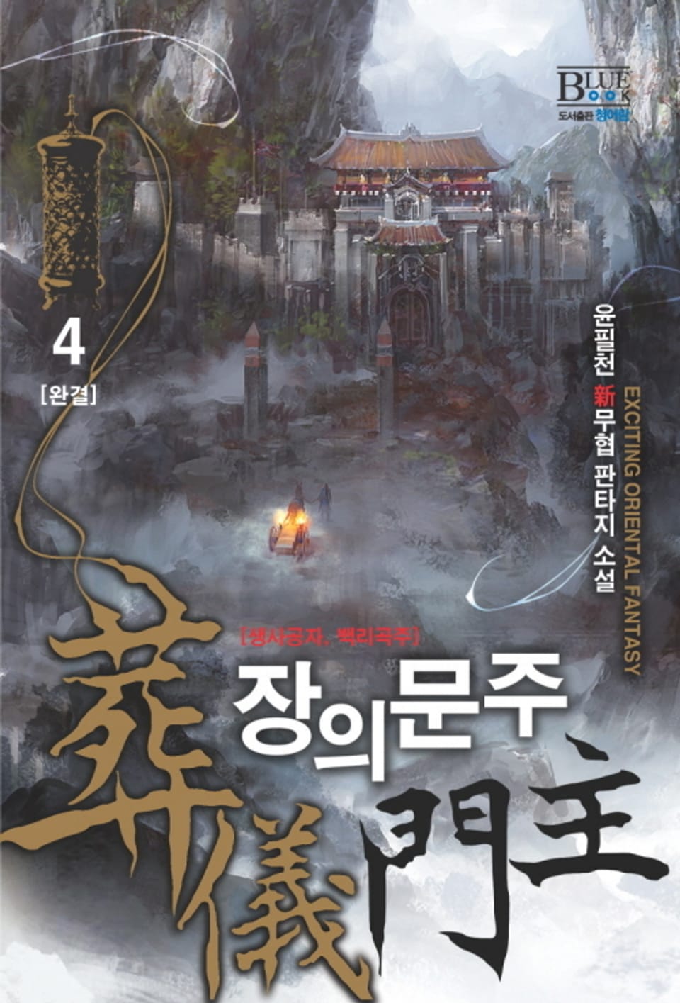 장의문주 4권 (완결)